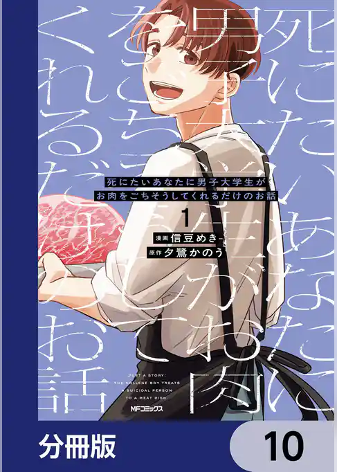 死にたいあなたに男子大学生がお肉をごちそうしてくれるだけのお話【分冊版】