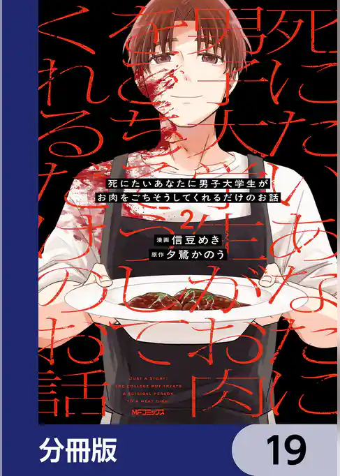 死にたいあなたに男子大学生がお肉をごちそうしてくれるだけのお話【分冊版】