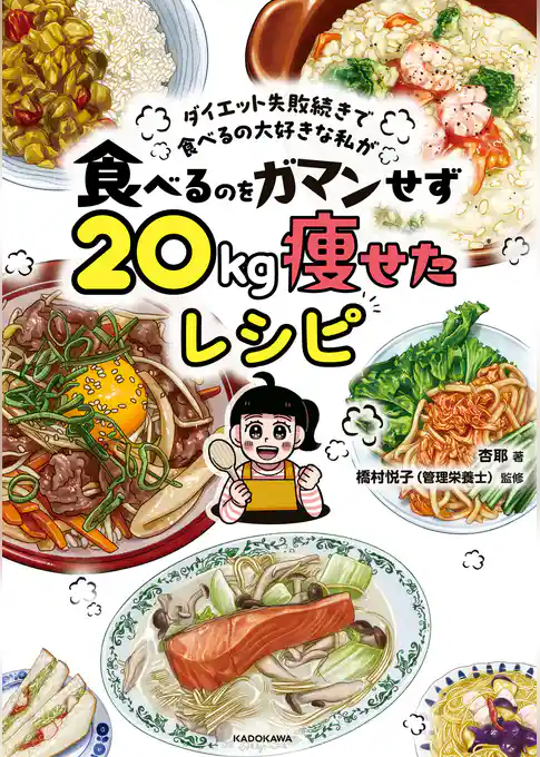 ダイエット失敗続きで食べるの大好きな私が　食べるのをガマンせず20kg痩せたレシピ