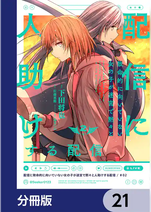 配信に致命的に向いていない女の子が迷宮で黙々と人助けする配信【分冊版】