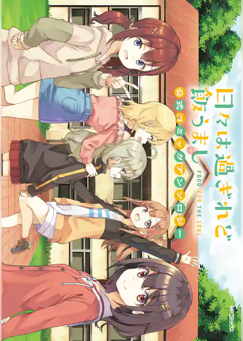 日々は過ぎれど飯うまし　公式コミックアンソロジー