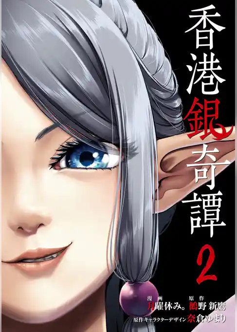香港銀奇譚