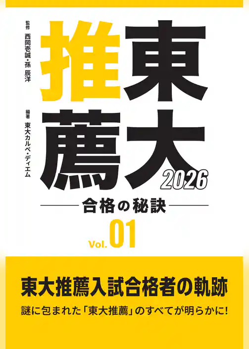 東大推薦 合格の秘訣 Vol.01 2026