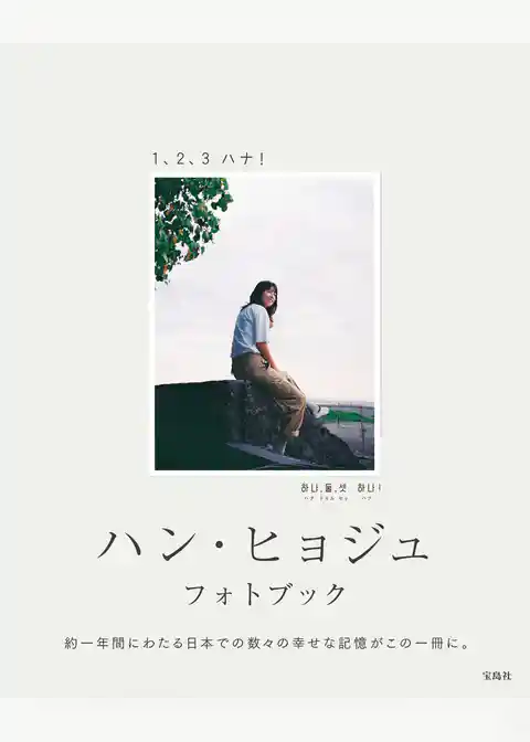 ハン・ヒョジュ フォトブック 1、2、3 ハナ！