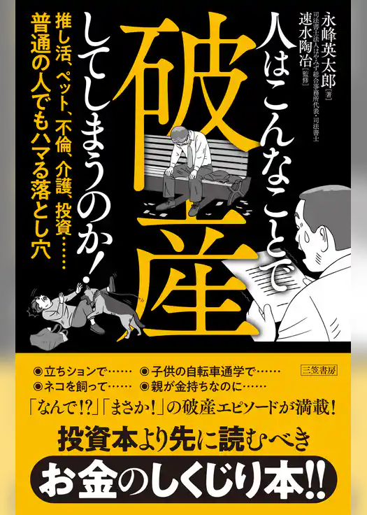 人はこんなことで破産してしまうのか！