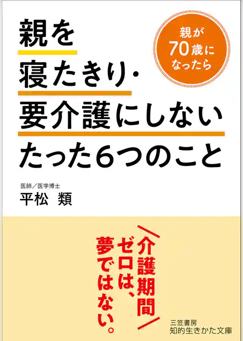親を寝たきり・要介護にしないたった６つのこと