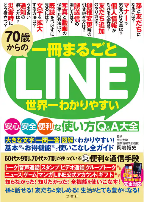 70歳からのLINE 世界一わかりやすい安心・安全・便利な使い方Q&A大全