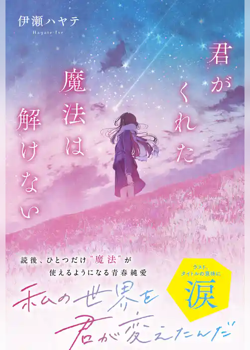 君がくれた魔法は解けない