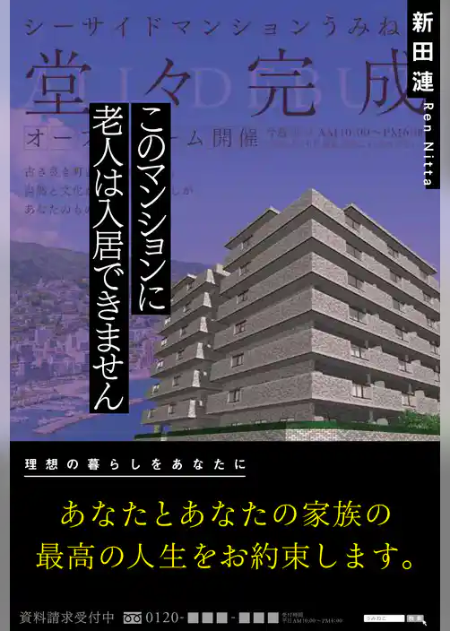 このマンションに老人は入居できません
