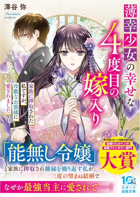 薄幸少女の幸せな４度目の嫁入り　家族に搾取された私ですが、冷徹な公爵様に愛されました