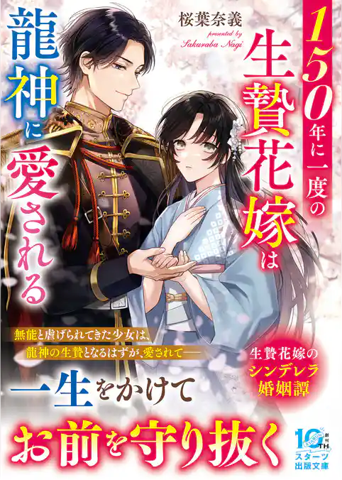 150年に一度の生贄花嫁は龍神に愛される