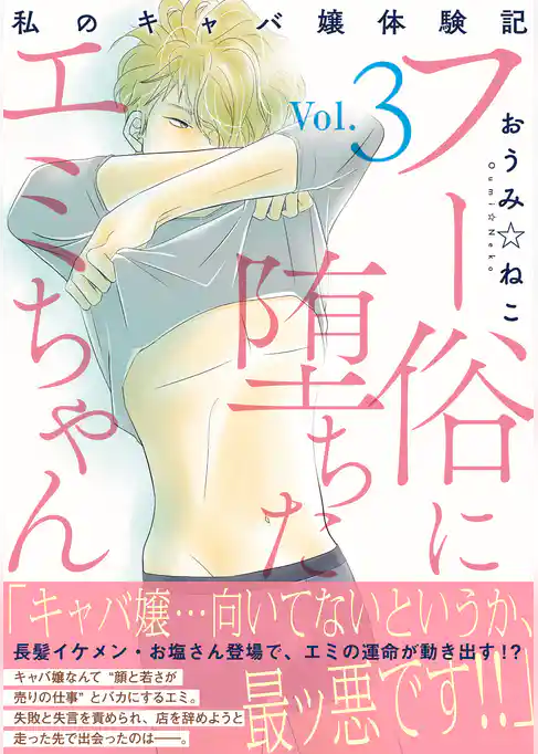 フー俗に堕ちたエミちゃん～私のキャバ嬢体験記～【電子単行本版】