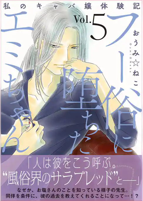 フー俗に堕ちたエミちゃん～私のキャバ嬢体験記～【電子単行本版】