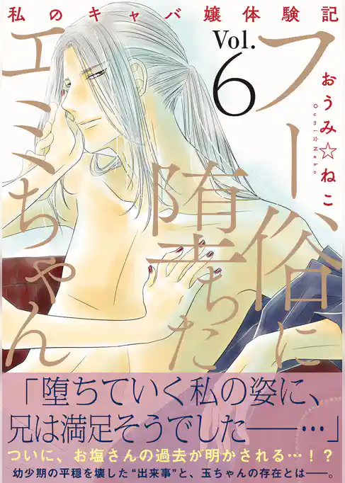 フー俗に堕ちたエミちゃん～私のキャバ嬢体験記～【電子単行本版】