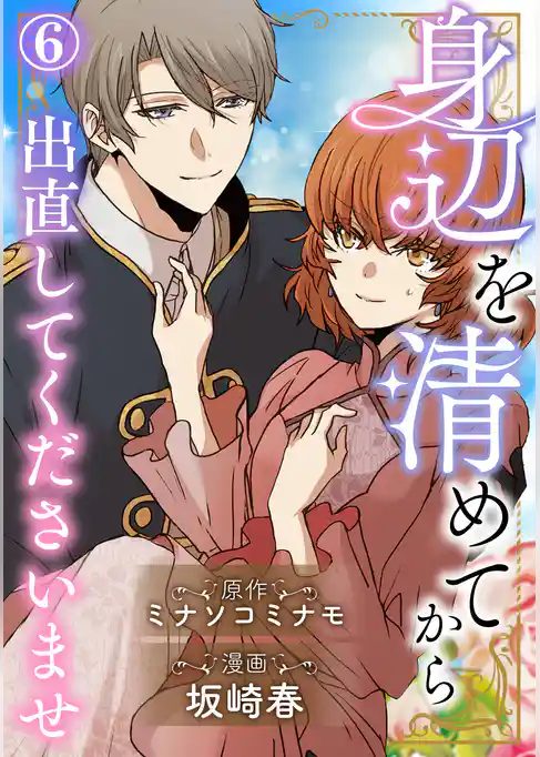 身辺を清めてから出直してくださいませ