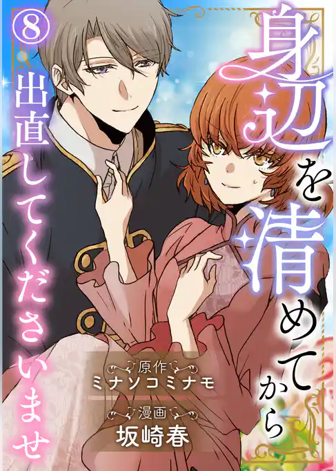 身辺を清めてから出直してくださいませ