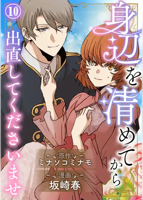 身辺を清めてから出直してくださいませ