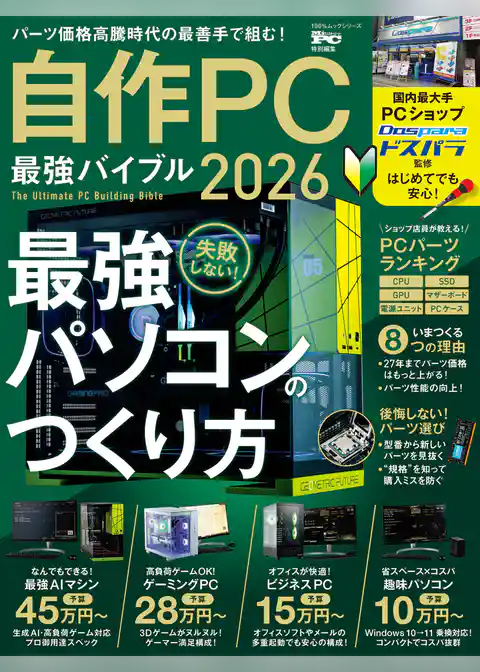 100％ムックシリーズ　自作PC 最強バイブル 2026