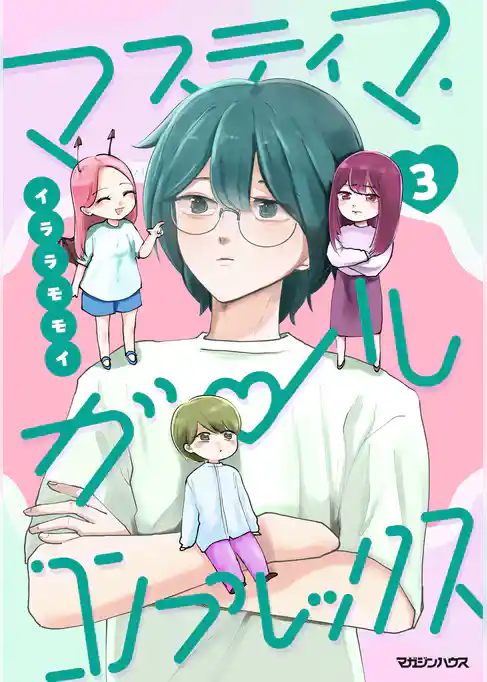 マスティマ・ガール・コンプレックス