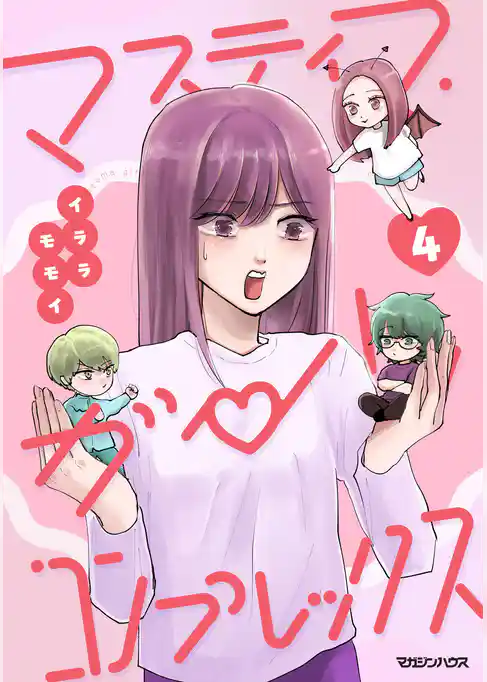 マスティマ・ガール・コンプレックス