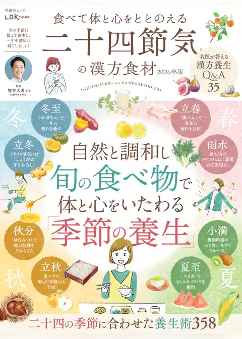 晋遊舎ムック　食べて体と心をととのえる 二十四節気の漢方食材 2026年版