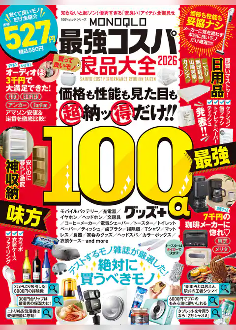 100％ムックシリーズ　MONOQLO 最強コスパ良品大全 2026