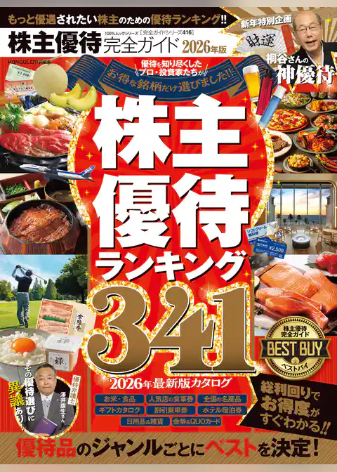 100％ムックシリーズ 完全ガイドシリーズ416　株主優待完全ガイド