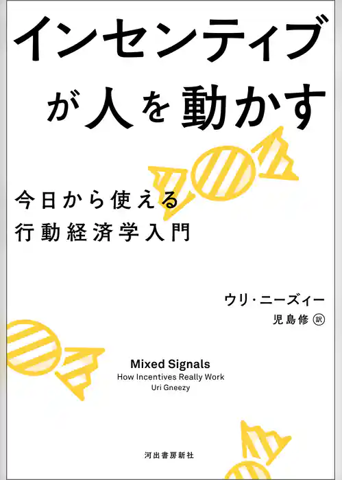 インセンティブが人を動かす　今日から使える行動経済学入門