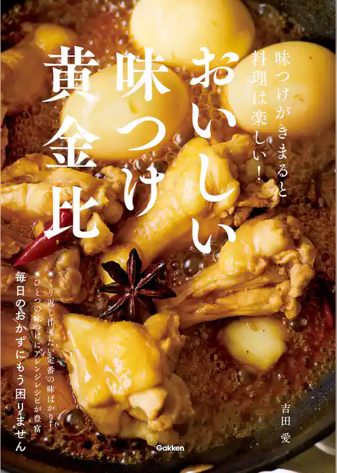 おいしい味つけ黄金比