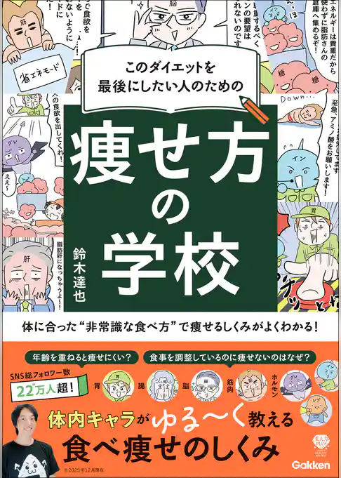 このダイエットを最後にしたい人のための 痩せ方の学校