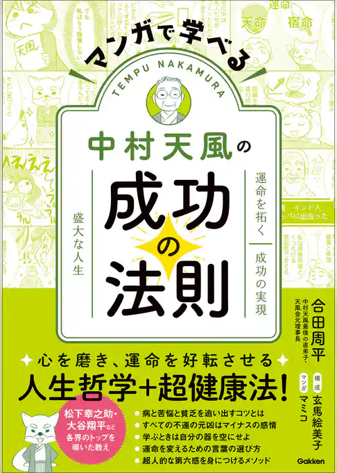 マンガで学べる中村天風の成功の法則