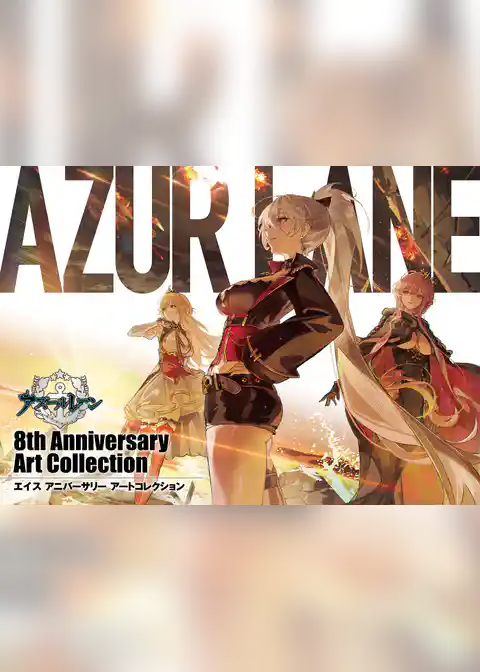 アズールレーン　8th Anniversary Art Collection