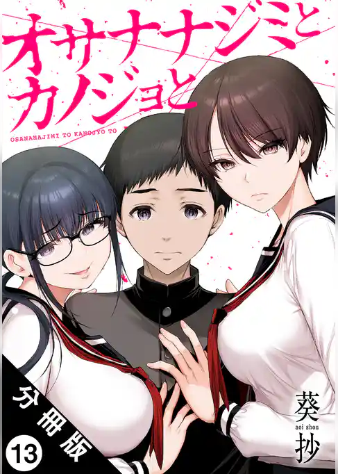 オサナナジミとカノジョと 分冊版