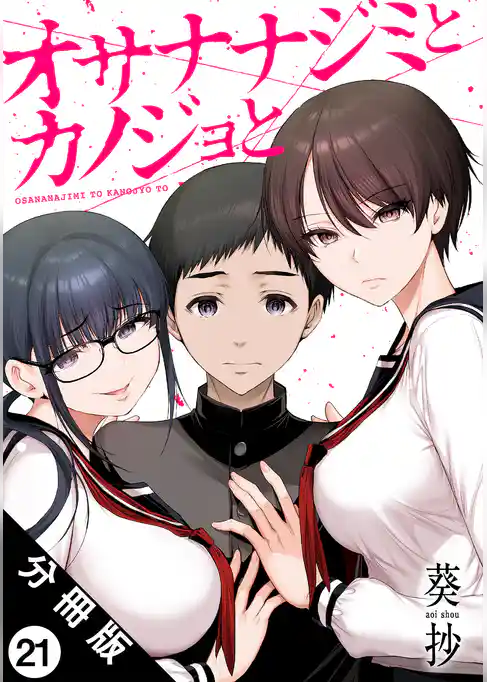 オサナナジミとカノジョと 分冊版