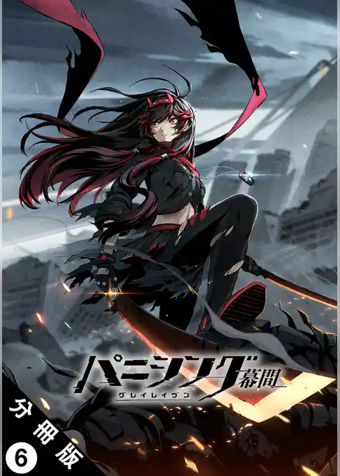 パニシング：グレイレイヴン 幕間 分冊版