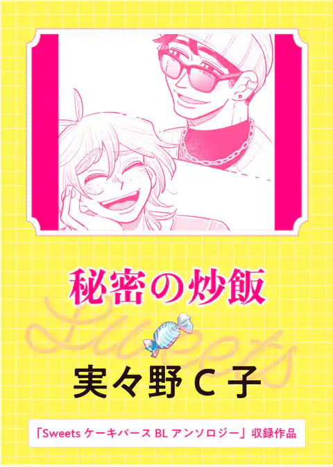 秘密の炒飯