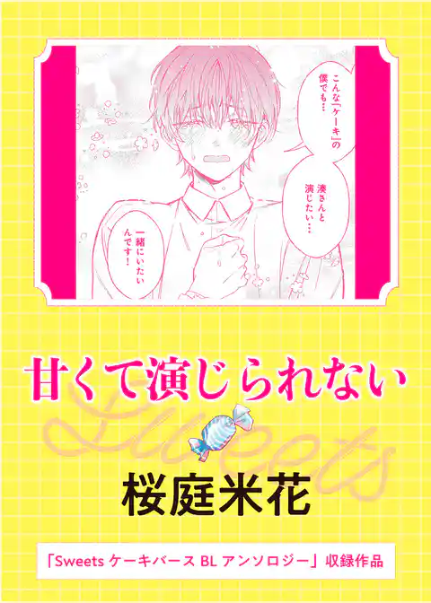 甘くて演じられない