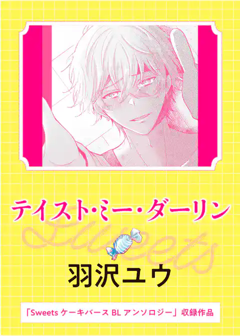 テイスト・ミー・ダーリン