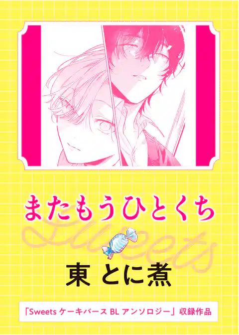 またもうひとくち