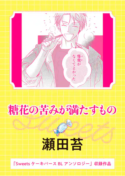 糖花の苦みが満たすもの