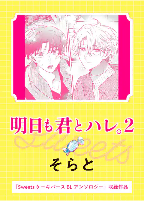明日も君とハレ。2