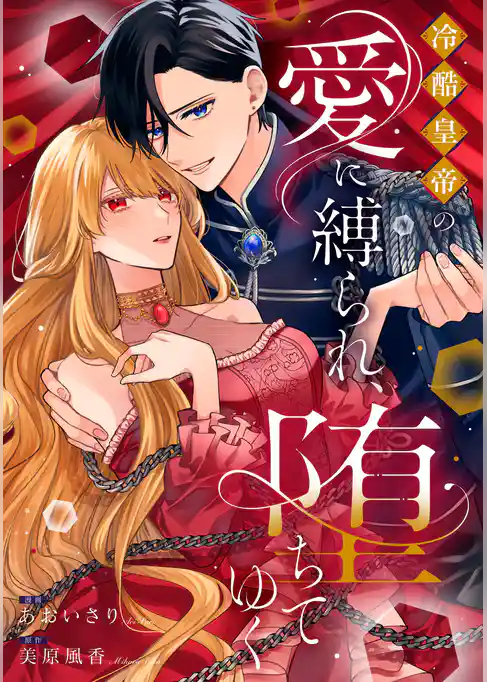 冷酷皇帝の愛に縛られ、堕ちてゆく
