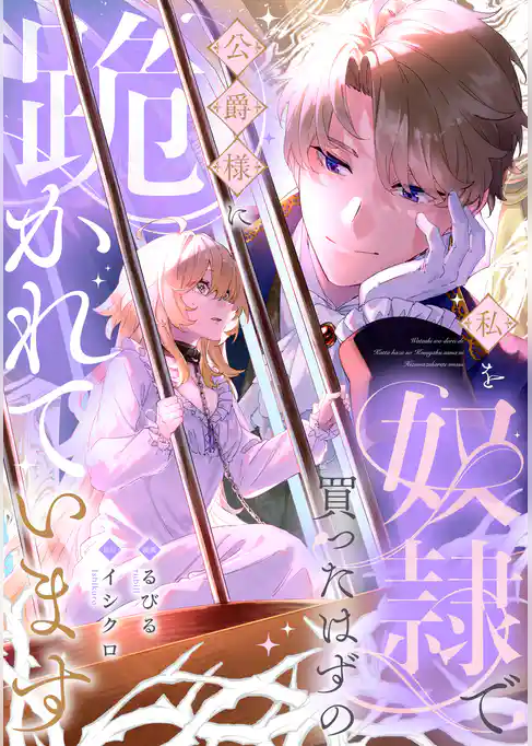 私を奴隷で買ったはずの公爵様に跪かれています