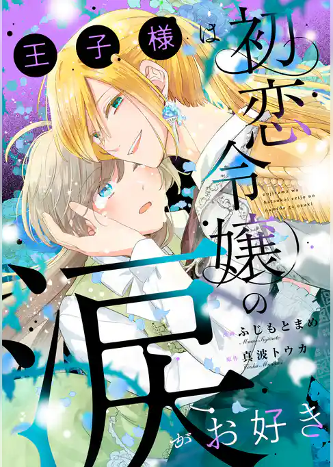 王子様は初恋令嬢の涙がお好き