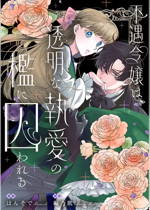 不遇令嬢は、透明な執愛の檻に囚われる
