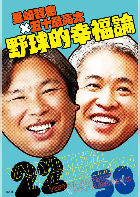 里崎智也×五十嵐亮太 野球的幸福論