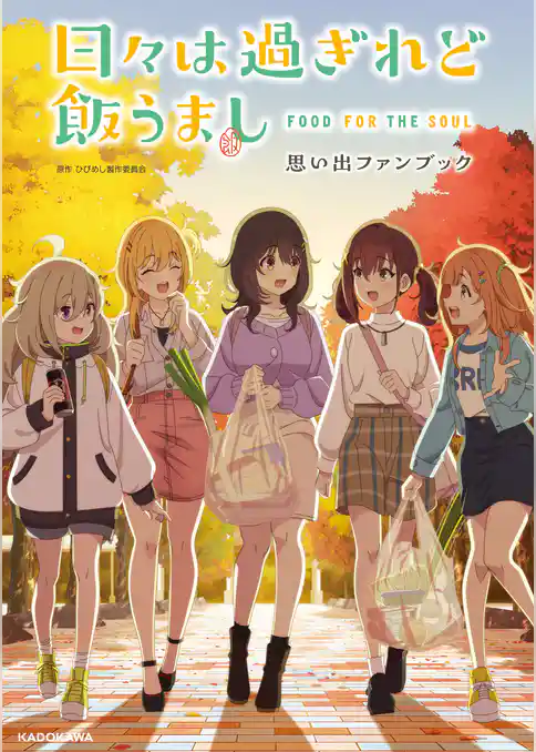 日々は過ぎれど飯うまし 思い出ファンブック