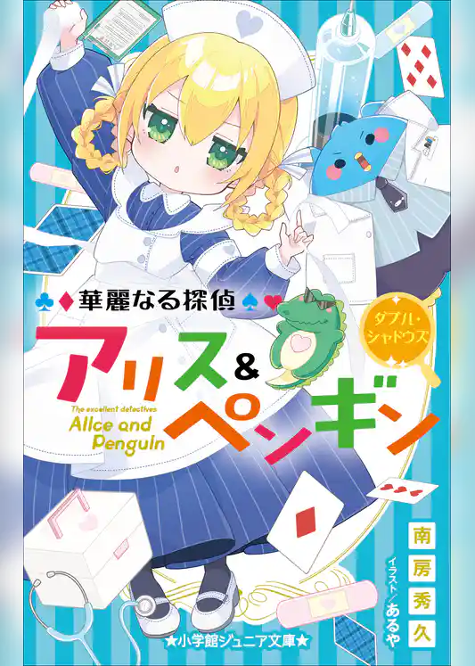 小学館ジュニア文庫　華麗なる探偵アリス＆ペンギン　ダブル・シャドウズ