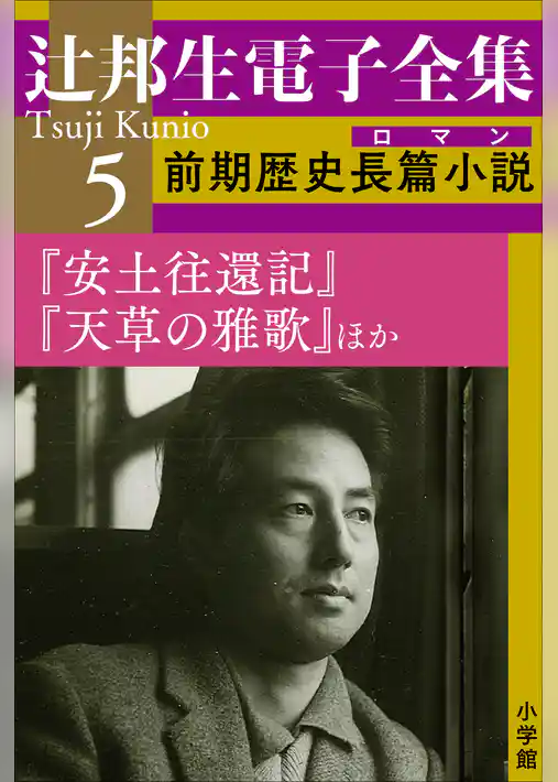 辻邦生電子全集 5巻 前期歴史長篇小説（ロマン）　『安土往還記』『天草の雅歌』ほか