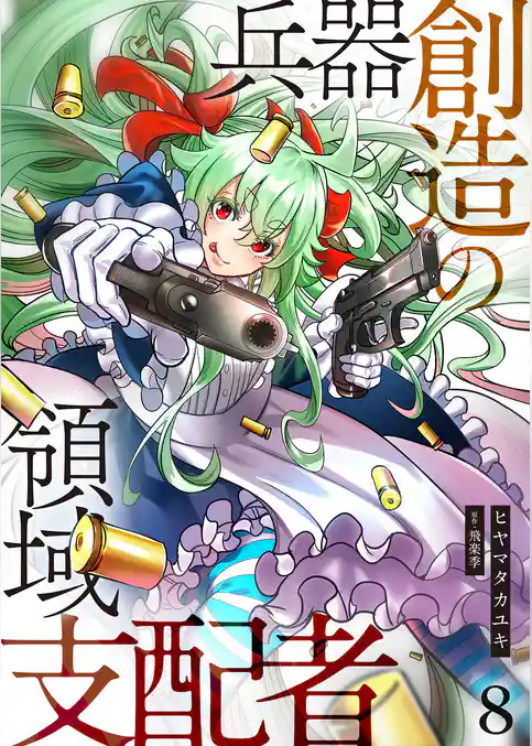 兵器創造の領域支配者【単話版】